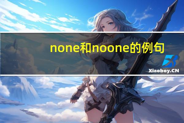 none和no one的例句