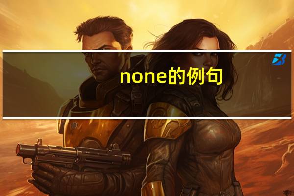 none的例句