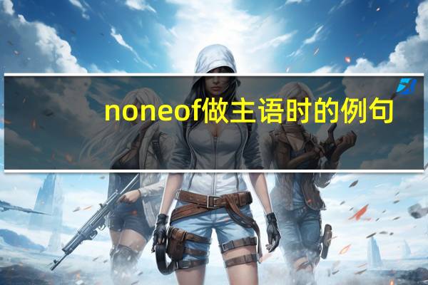 noneof做主语时的例句