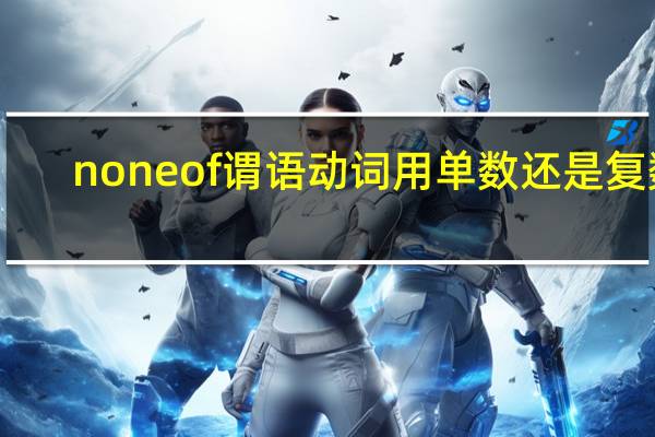 none of谓语动词用单数还是复数