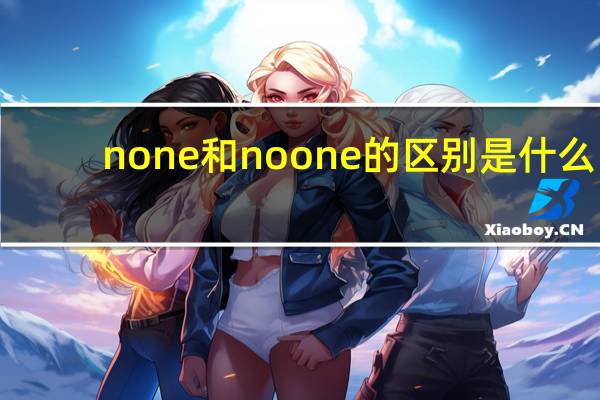 none和no one的区别是什么