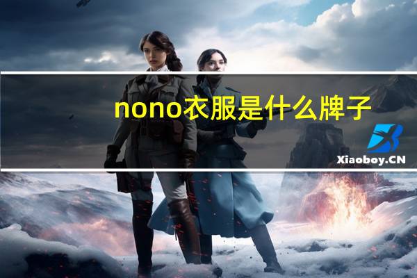 nono衣服是什么牌子