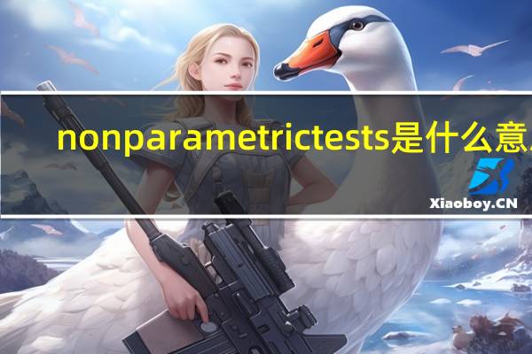 nonparametric tests是什么意思