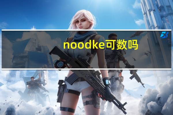 noodke可数吗