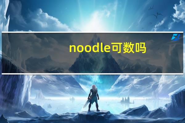 noodle可数吗