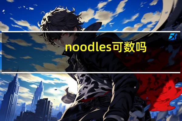 noodles 可数吗
