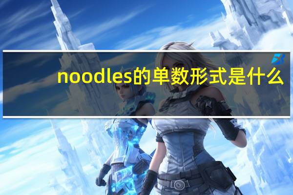 noodles的单数形式是什么