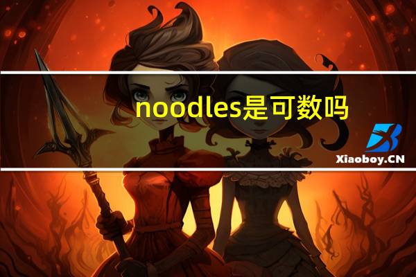 noodles是可数吗
