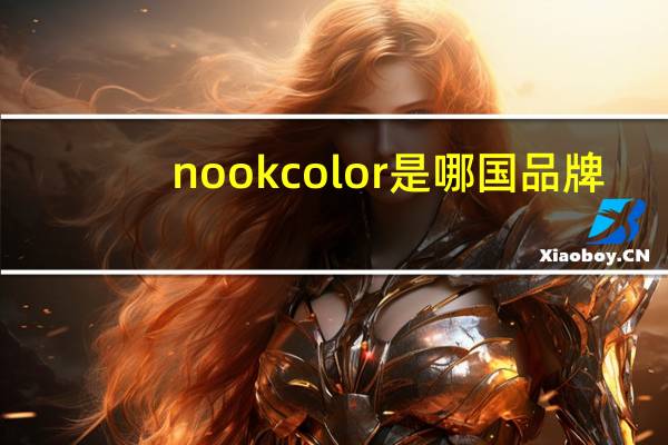 nookcolor是哪国品牌
