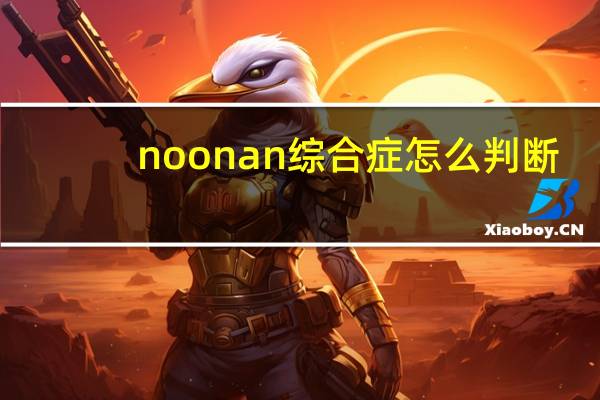 noonan综合症怎么判断（noonan综合征的症状）