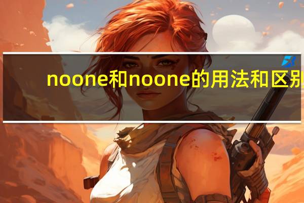 noone和noone的用法和区别