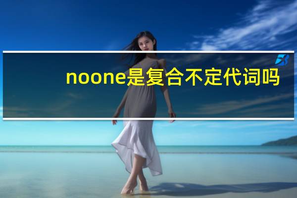 no one是复合不定代词吗