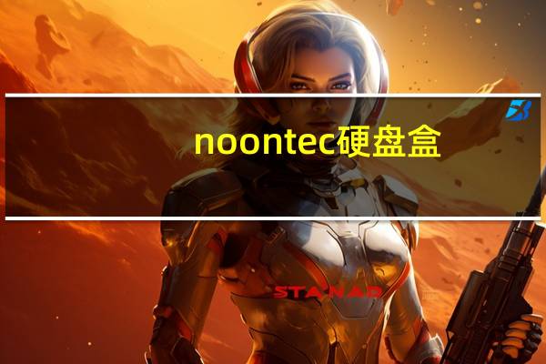 noontec硬盘盒(noontec)
