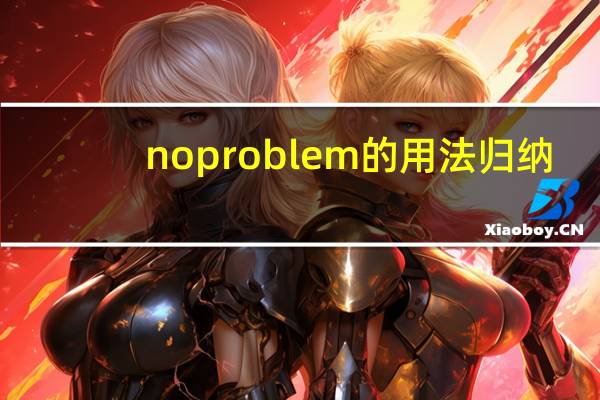 no problem的用法归纳
