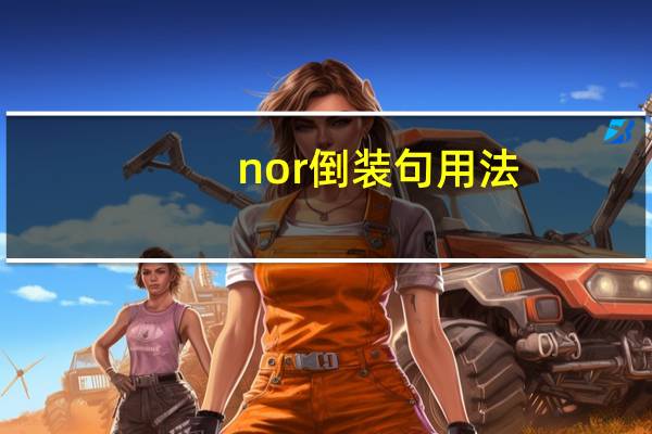 nor倒装句用法