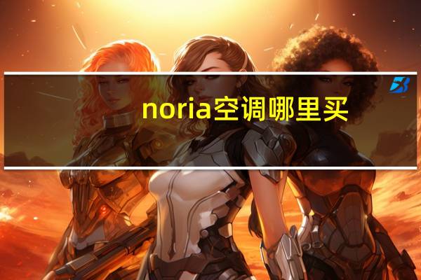 noria空调哪里买