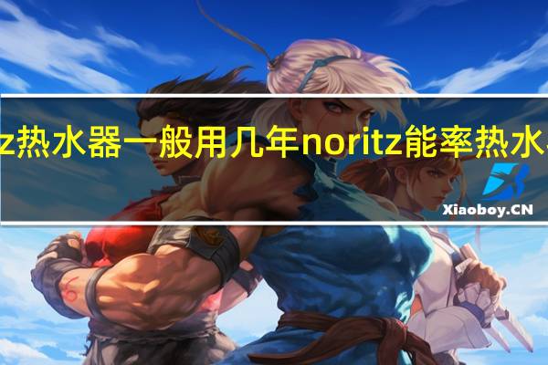 noritz热水器一般用几年 noritz能率热水器维修电话