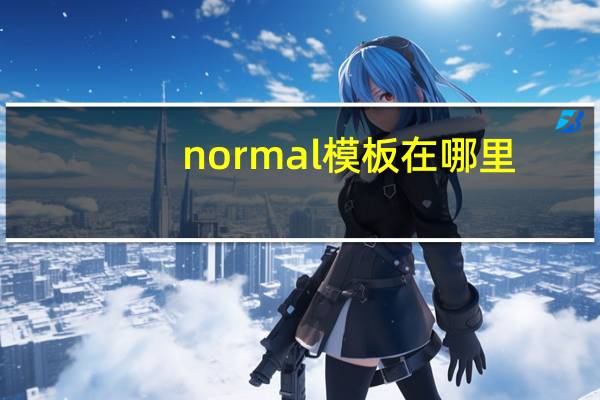 normal模板在哪里（normal模板）