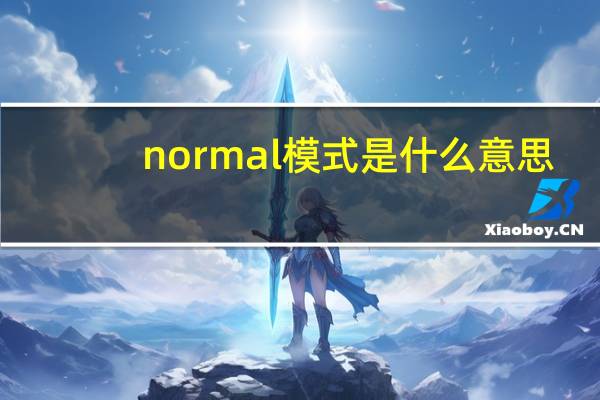 normal模式是什么意思