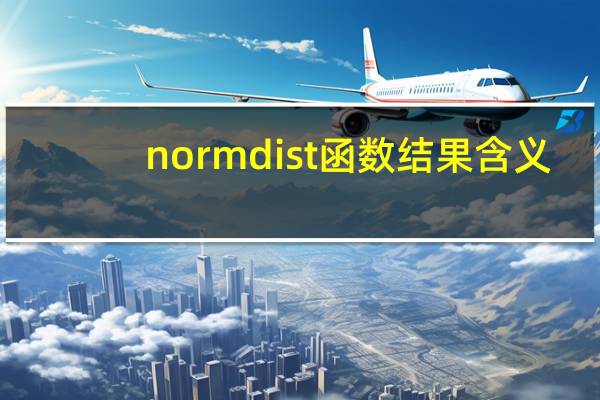 normdist函数结果含义(normdist)