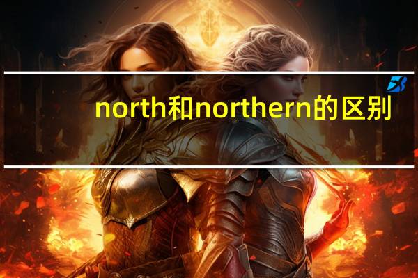 north和northern的区别