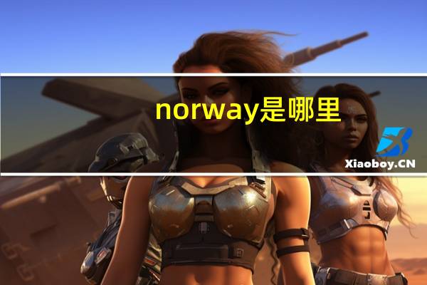 norway是哪里