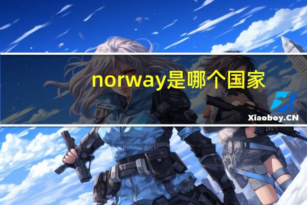 norway是哪个国家
