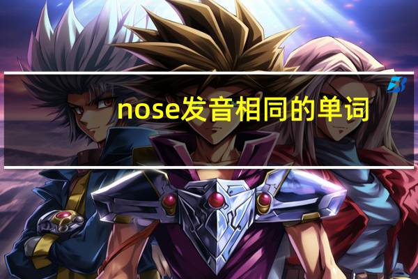 nose发音相同的单词