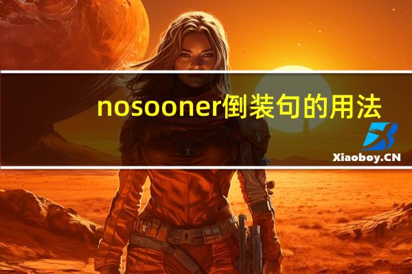 no sooner倒装句的用法
