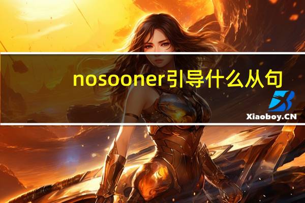 no sooner引导什么从句?