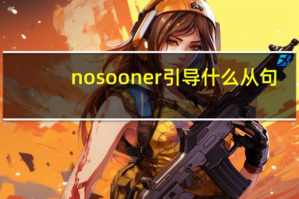no sooner引导什么从句
