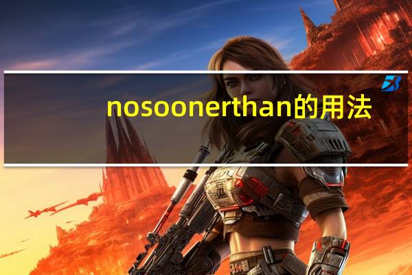 no sooner than的用法