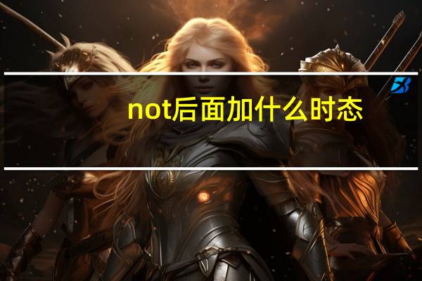 not后面加什么时态