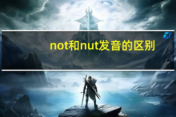 not和nut发音的区别