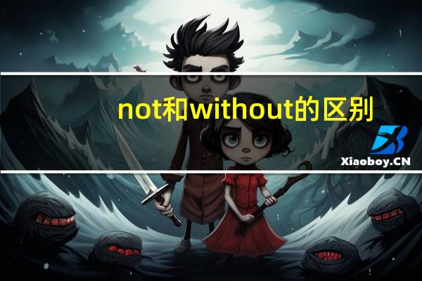 not和without的区别