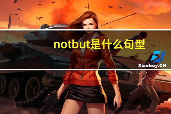 notbut是什么句型