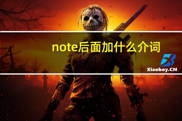 note后面加什么介词