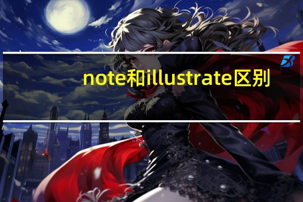 note和illustrate区别