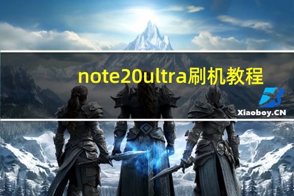 note20 ultra刷机教程（note2刷机教程）
