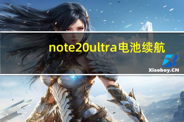 note20ultra电池续航(note2刷机)