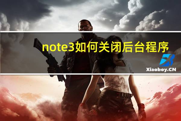 note3如何关闭后台程序