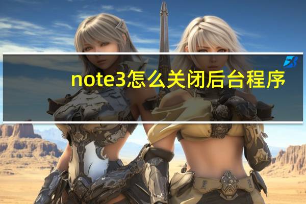 note3怎么关闭后台程序