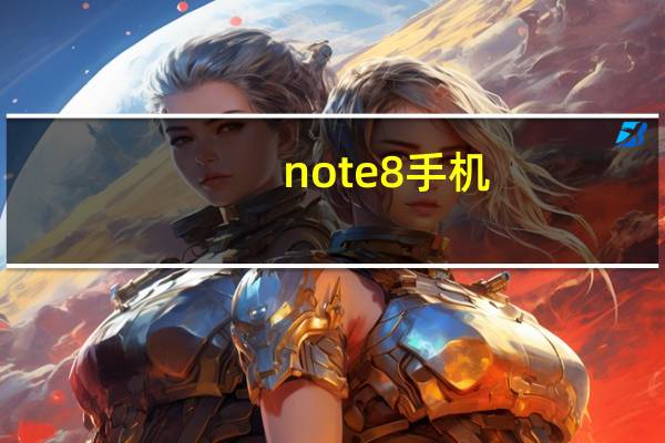 note8手机（e8手机）