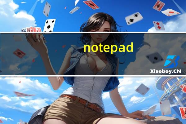 notepad.exe 免费版（notepad.exe 免费版功能简介）