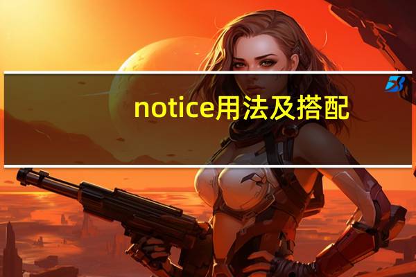 notice用法及搭配