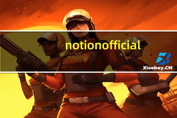 notion official（notional-notional简介）