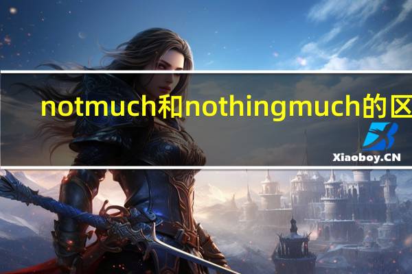 not much和nothing much的区别
