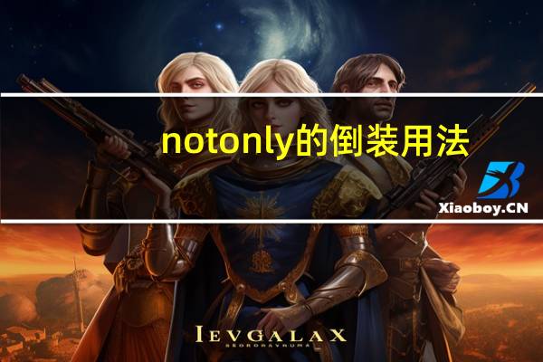 notonly的倒装用法