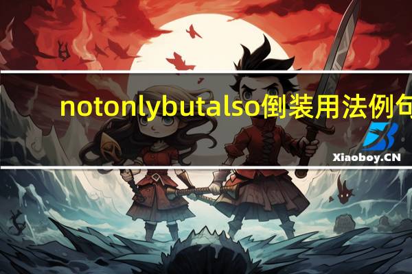 notonlybutalso倒装用法例句
