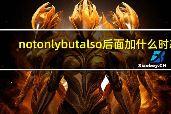 not only but also后面加什么时态